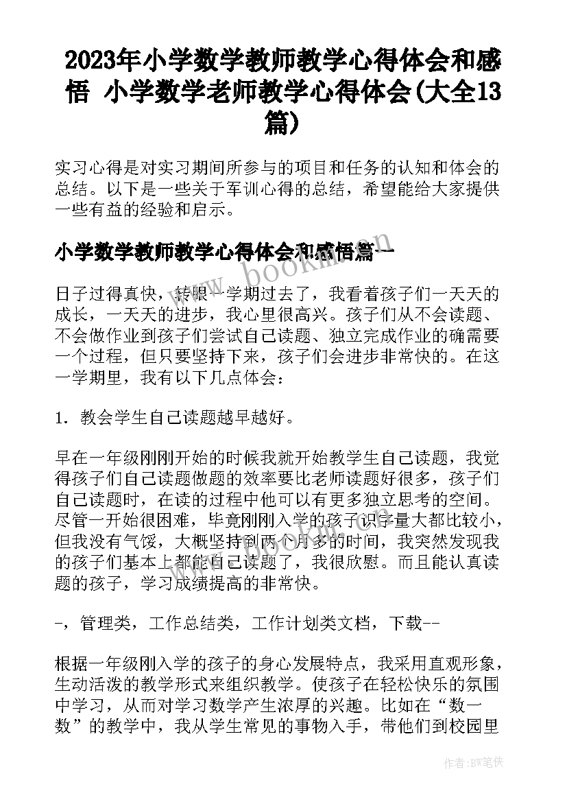 2023年小学数学教师教学心得体会和感悟 小学数学老师教学心得体会(大全13篇)