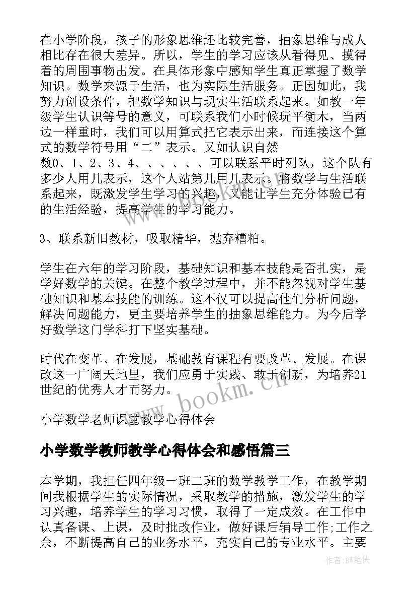 2023年小学数学教师教学心得体会和感悟 小学数学老师教学心得体会(大全13篇)