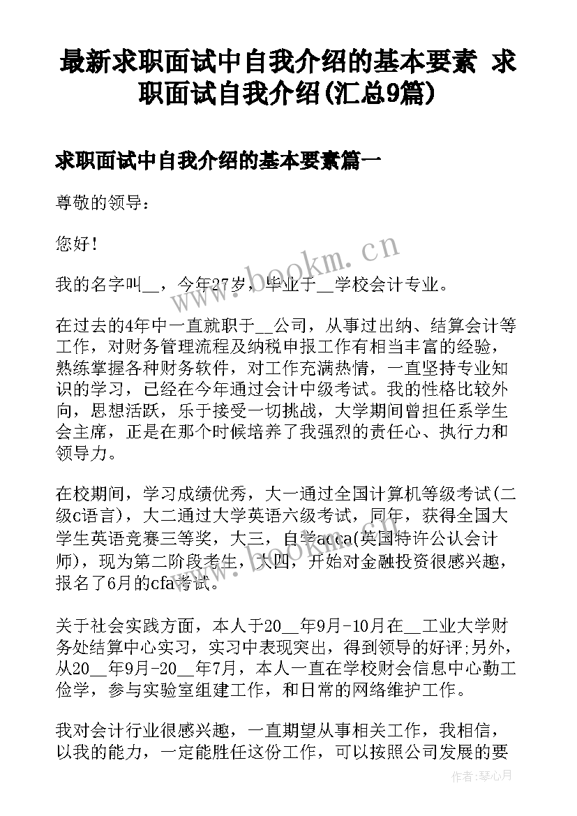 最新求职面试中自我介绍的基本要素 求职面试自我介绍(汇总9篇)