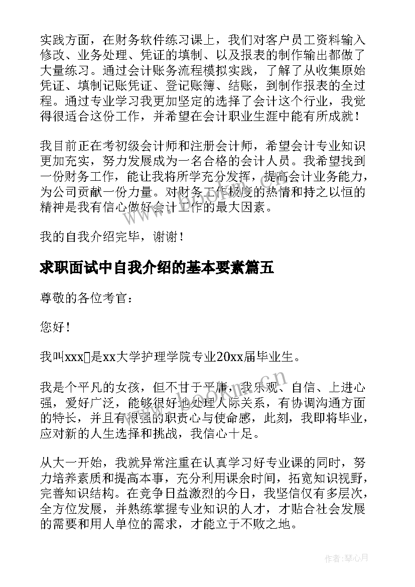 最新求职面试中自我介绍的基本要素 求职面试自我介绍(汇总9篇)