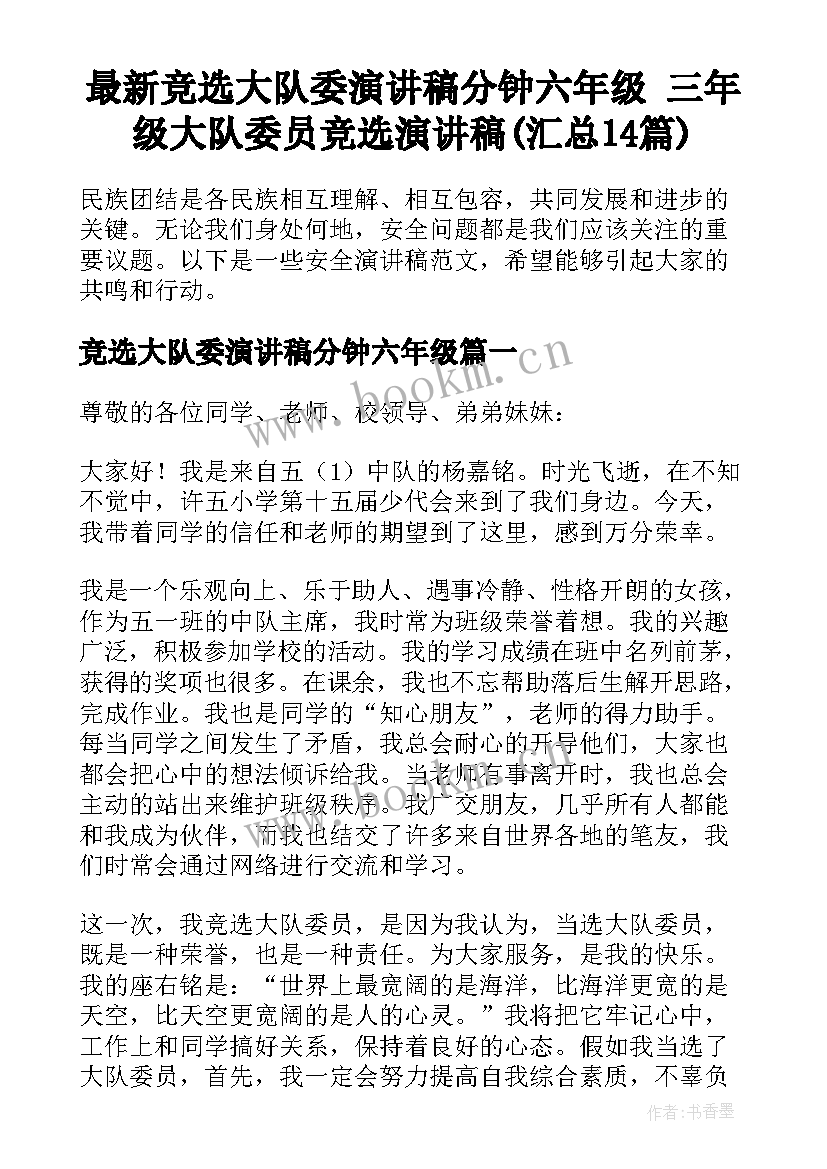 最新竞选大队委演讲稿分钟六年级 三年级大队委员竞选演讲稿(汇总14篇)