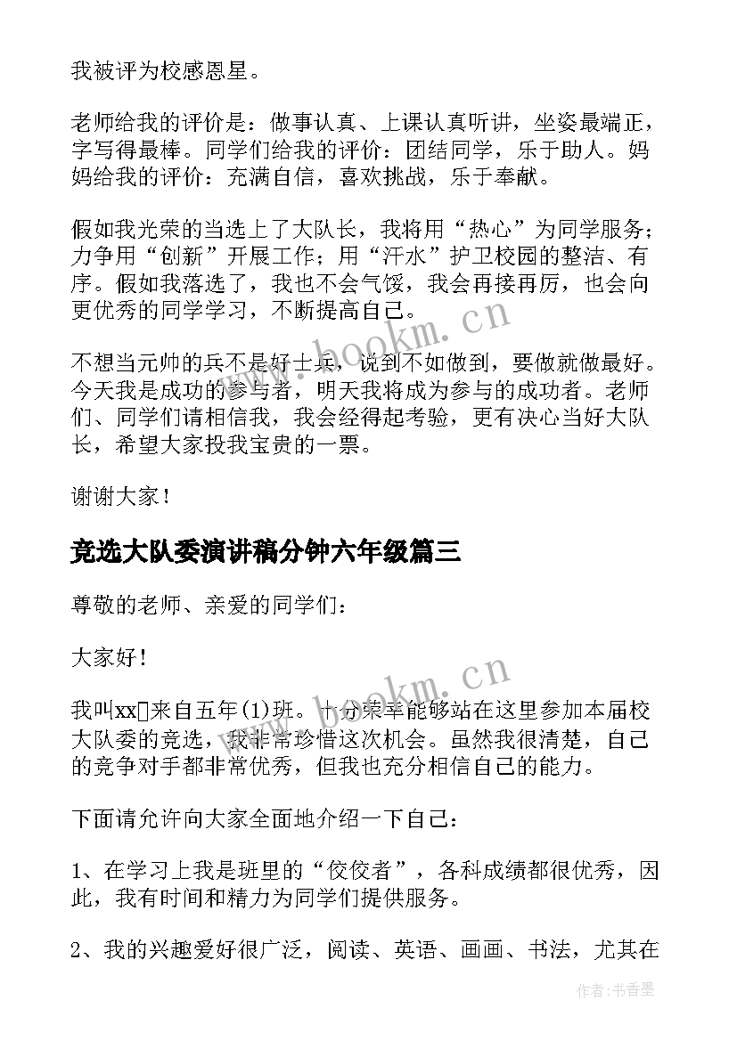 最新竞选大队委演讲稿分钟六年级 三年级大队委员竞选演讲稿(汇总14篇)