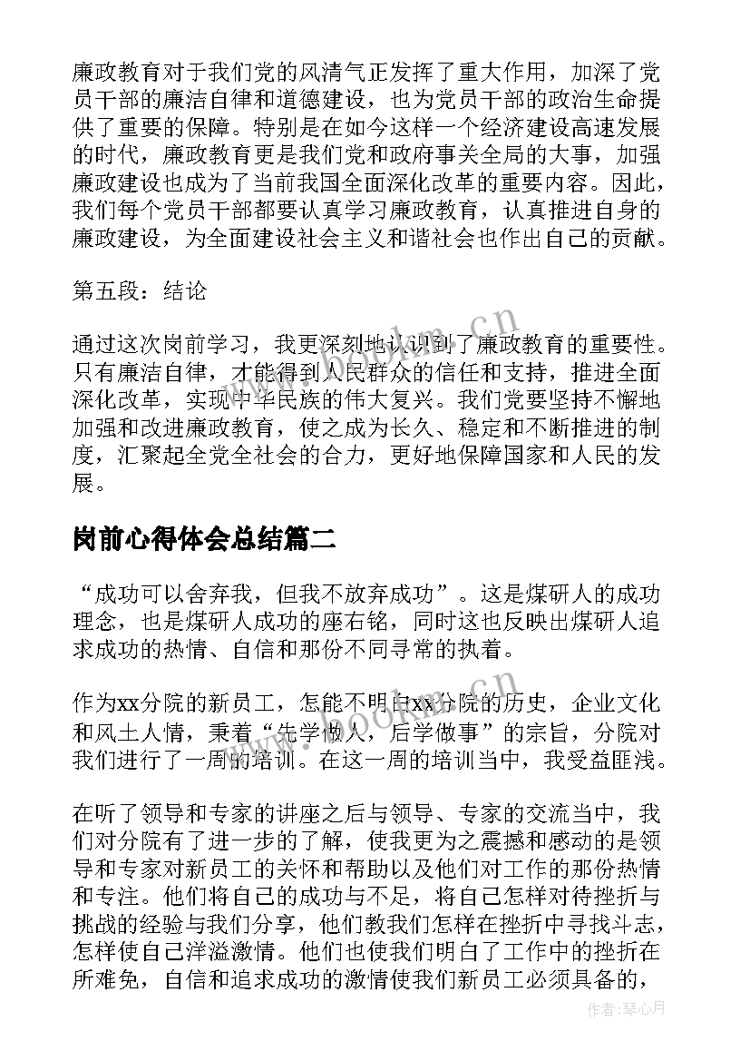 2023年岗前心得体会总结 廉政教育岗前学习心得体会(大全9篇)