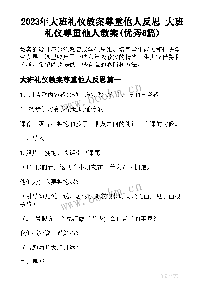 2023年大班礼仪教案尊重他人反思 大班礼仪尊重他人教案(优秀8篇)