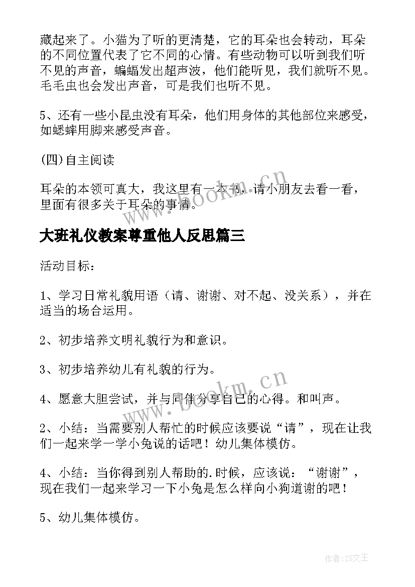 2023年大班礼仪教案尊重他人反思 大班礼仪尊重他人教案(优秀8篇)