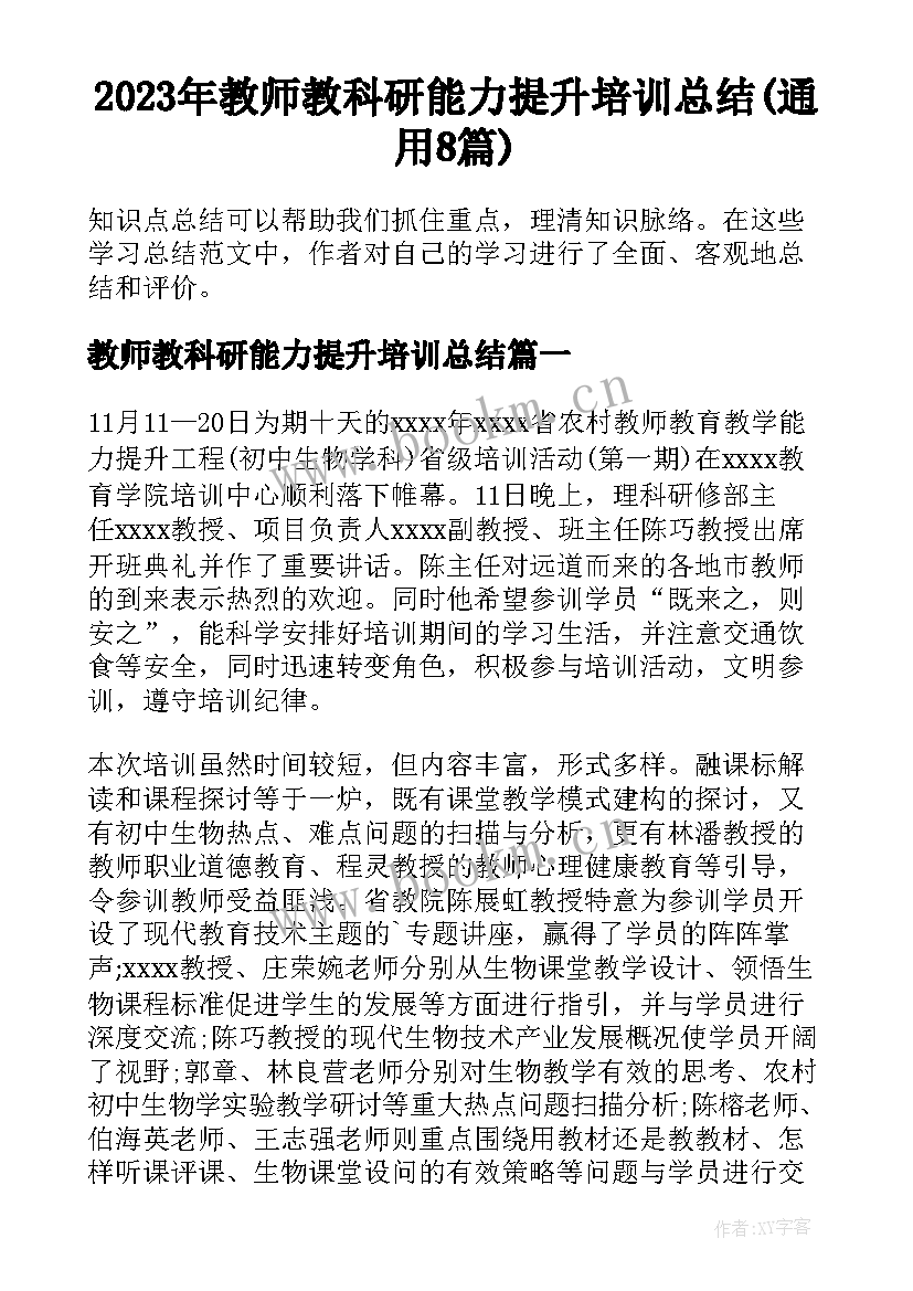 2023年教师教科研能力提升培训总结(通用8篇)