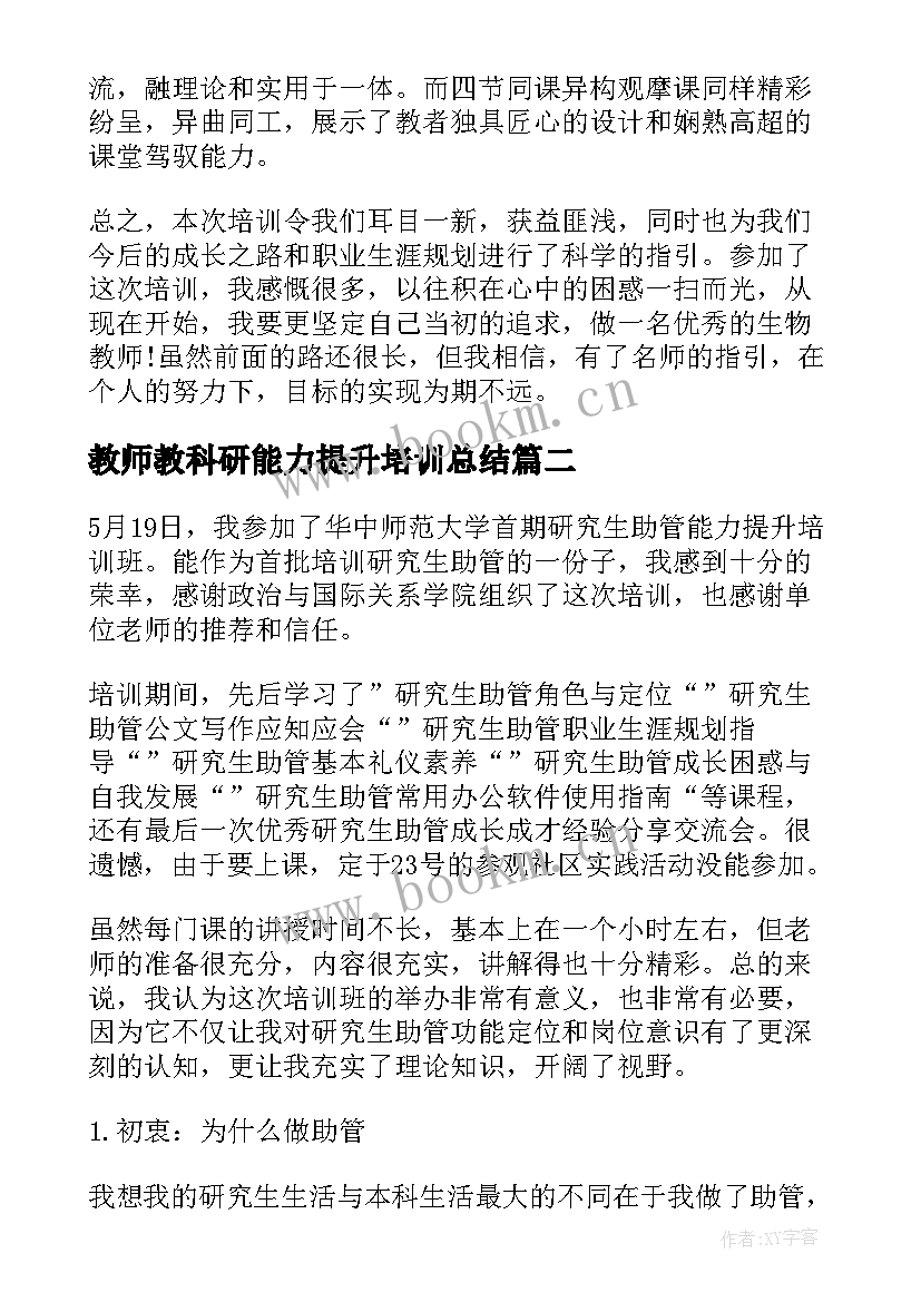 2023年教师教科研能力提升培训总结(通用8篇)