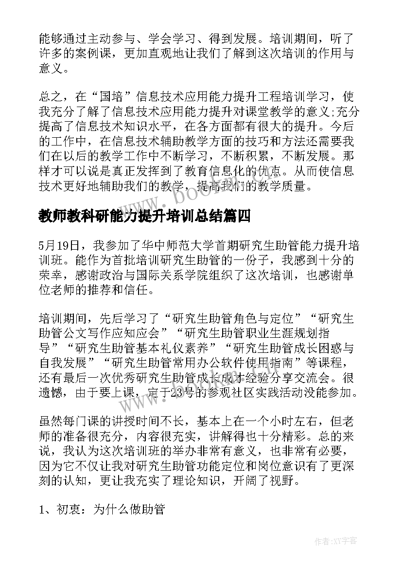 2023年教师教科研能力提升培训总结(通用8篇)