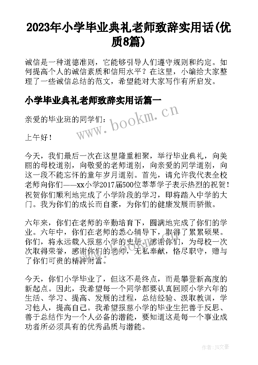 2023年小学毕业典礼老师致辞实用话(优质8篇)