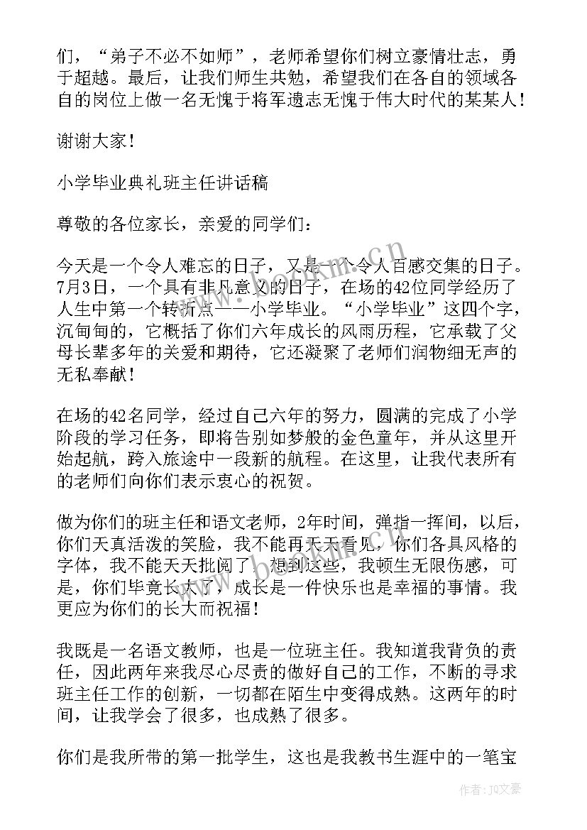 2023年小学毕业典礼老师致辞实用话(优质8篇)