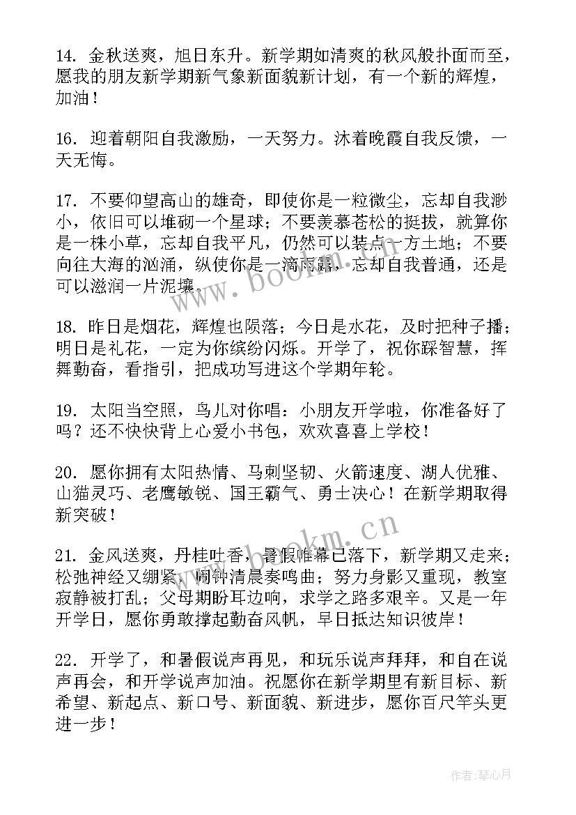 小学生新学期开学的感想 小学生新学期开学学习计划(优秀15篇)