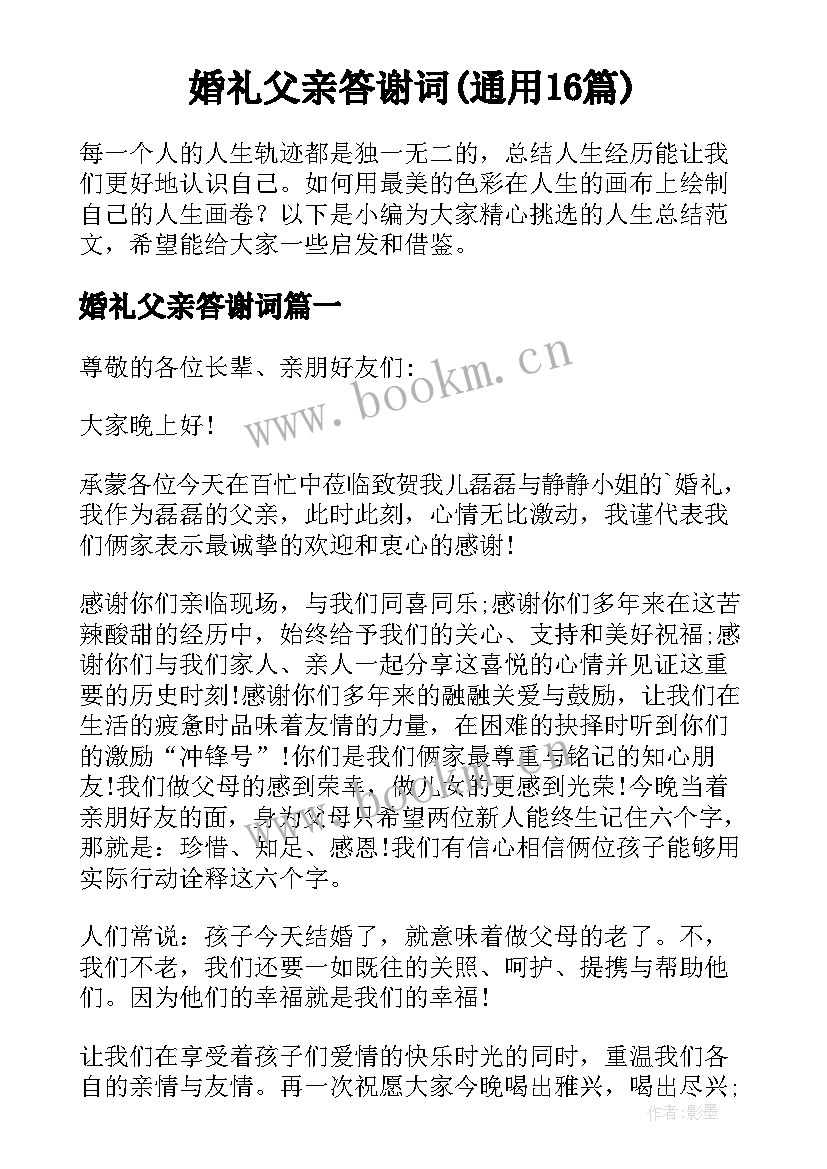 婚礼父亲答谢词(通用16篇)