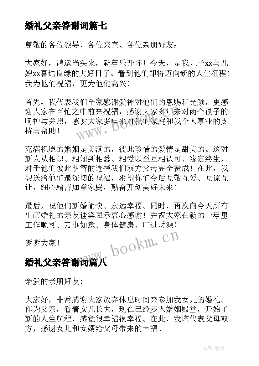 婚礼父亲答谢词(通用16篇)