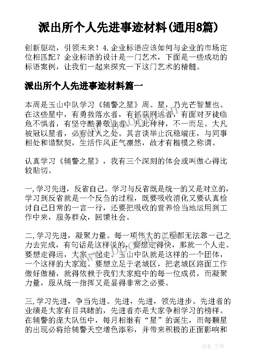 派出所个人先进事迹材料(通用8篇)