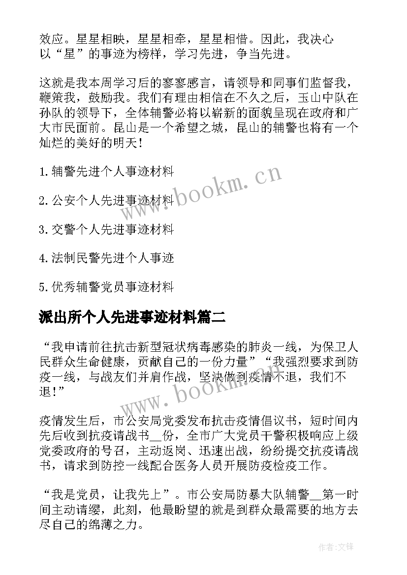 派出所个人先进事迹材料(通用8篇)