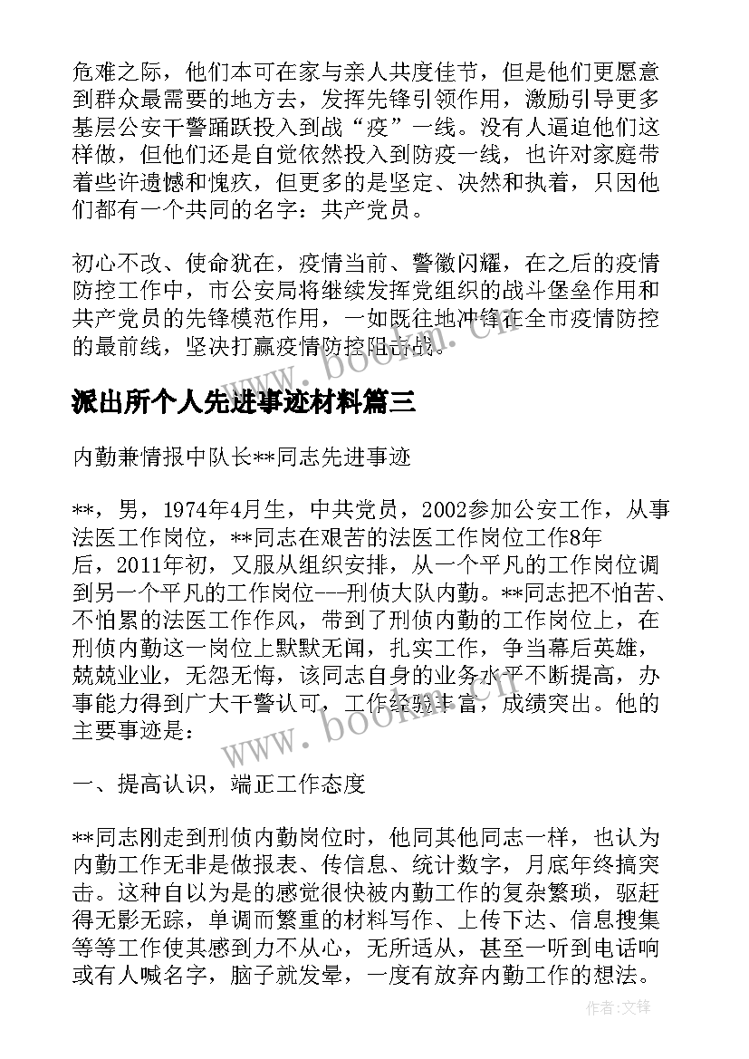 派出所个人先进事迹材料(通用8篇)