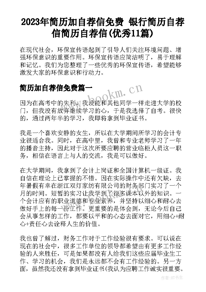 2023年简历加自荐信免费 银行简历自荐信简历自荐信(优秀11篇)