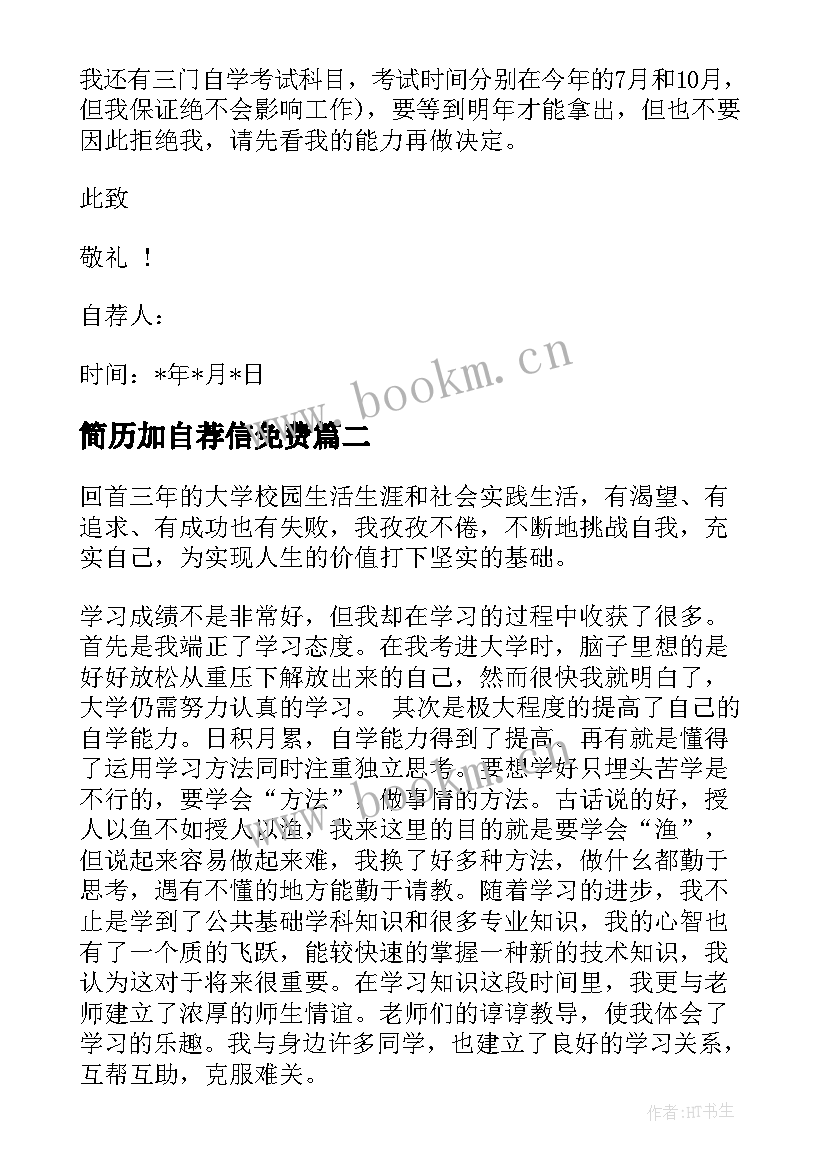 2023年简历加自荐信免费 银行简历自荐信简历自荐信(优秀11篇)