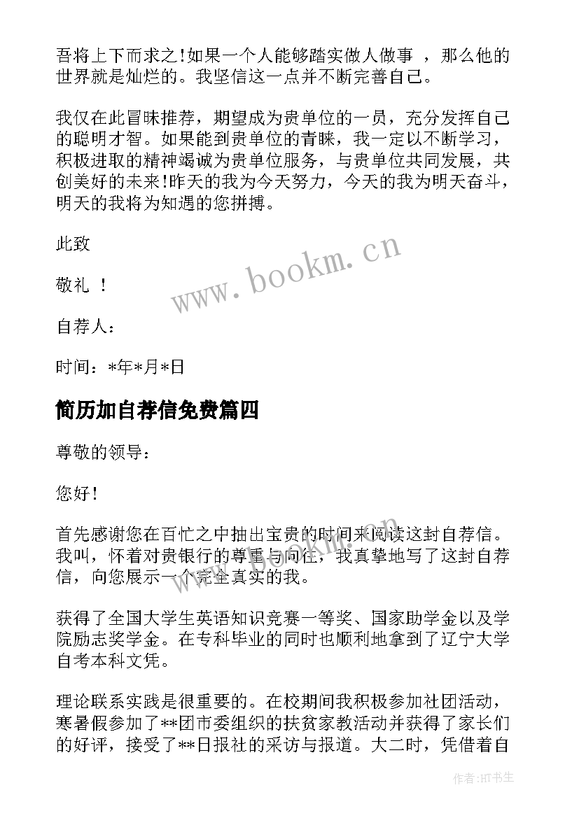 2023年简历加自荐信免费 银行简历自荐信简历自荐信(优秀11篇)