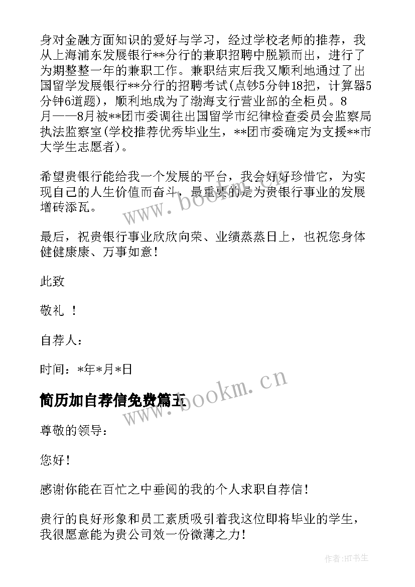 2023年简历加自荐信免费 银行简历自荐信简历自荐信(优秀11篇)