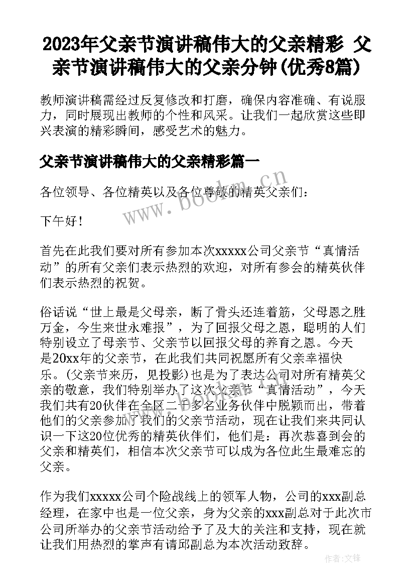 2023年父亲节演讲稿伟大的父亲精彩 父亲节演讲稿伟大的父亲分钟(优秀8篇)