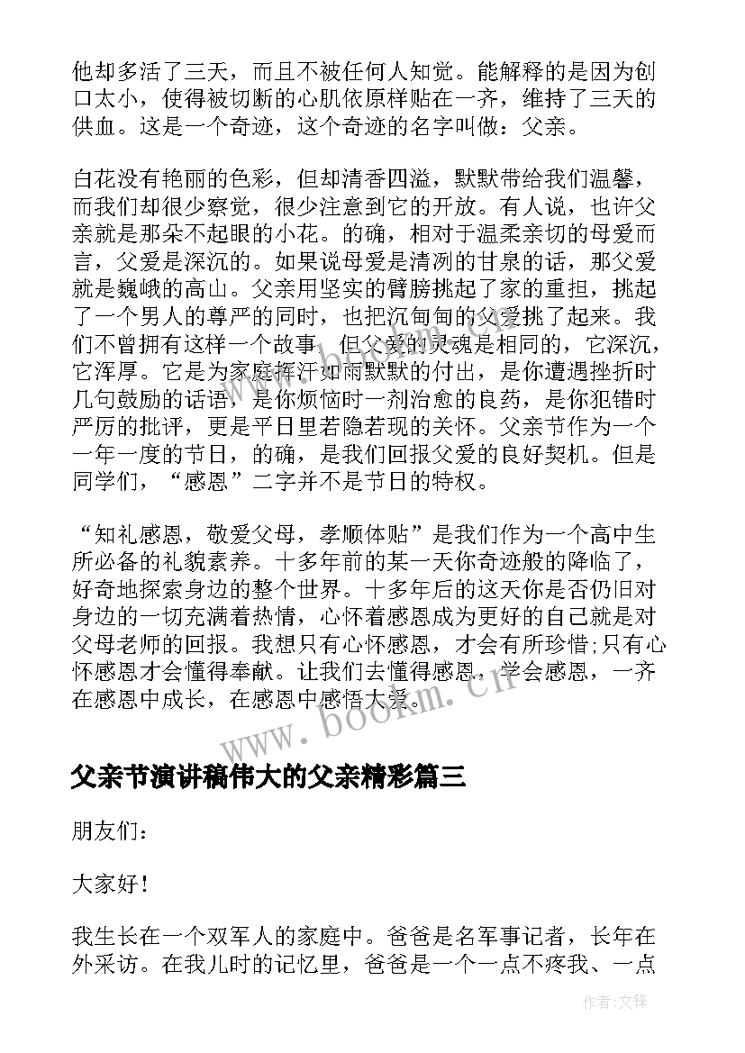 2023年父亲节演讲稿伟大的父亲精彩 父亲节演讲稿伟大的父亲分钟(优秀8篇)