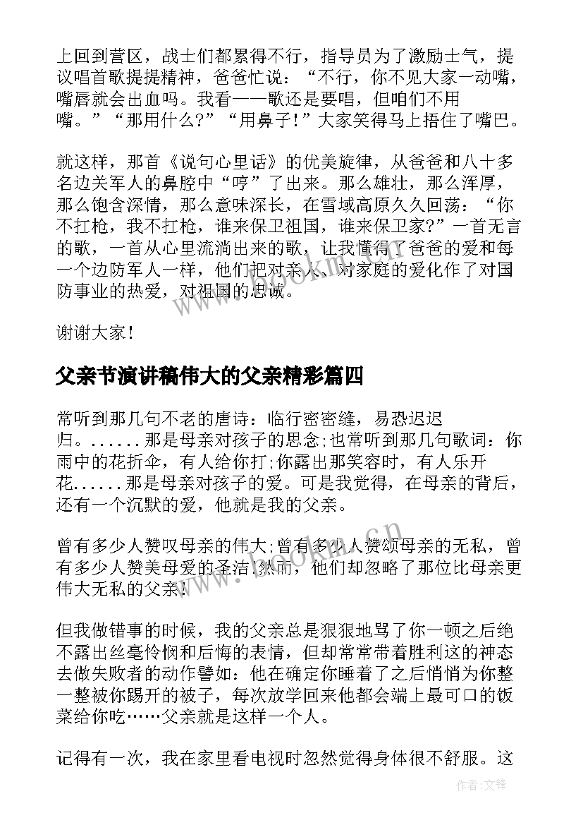 2023年父亲节演讲稿伟大的父亲精彩 父亲节演讲稿伟大的父亲分钟(优秀8篇)