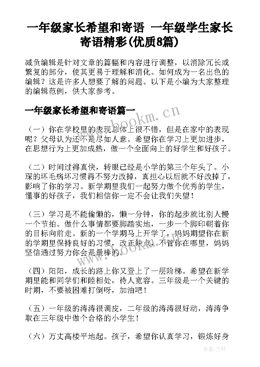 一年级家长希望和寄语 一年级学生家长寄语精彩(优质8篇)