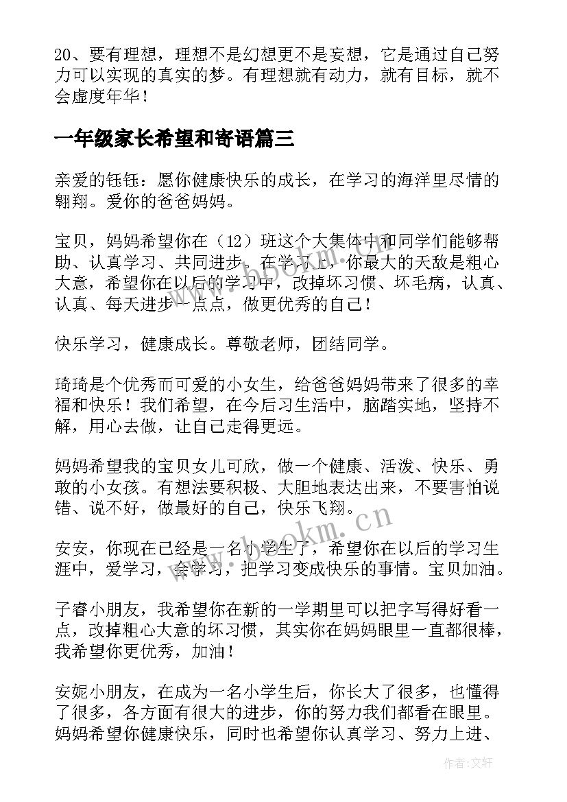 一年级家长希望和寄语 一年级学生家长寄语精彩(优质8篇)