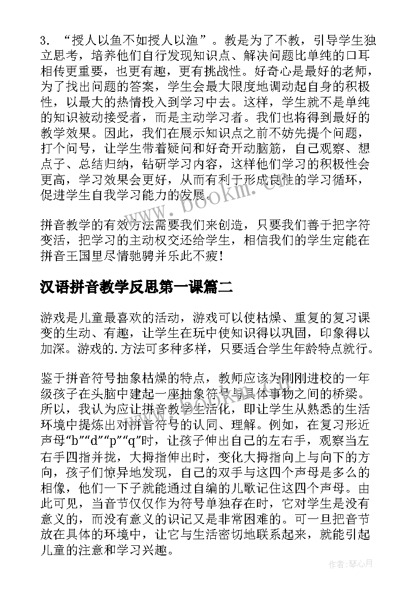 2023年汉语拼音教学反思第一课(汇总8篇)