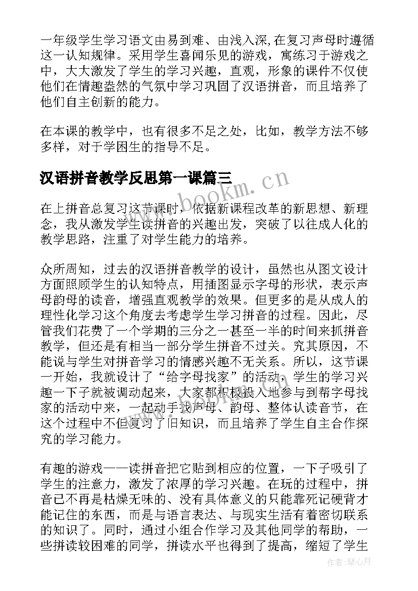 2023年汉语拼音教学反思第一课(汇总8篇)