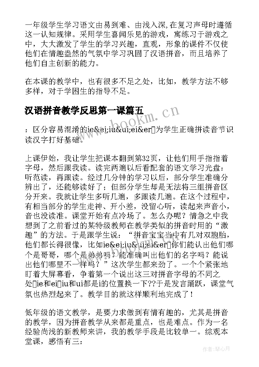 2023年汉语拼音教学反思第一课(汇总8篇)