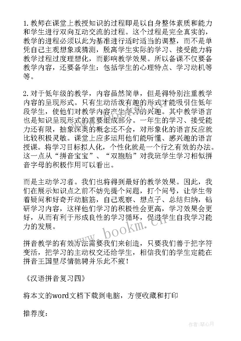 2023年汉语拼音教学反思第一课(汇总8篇)