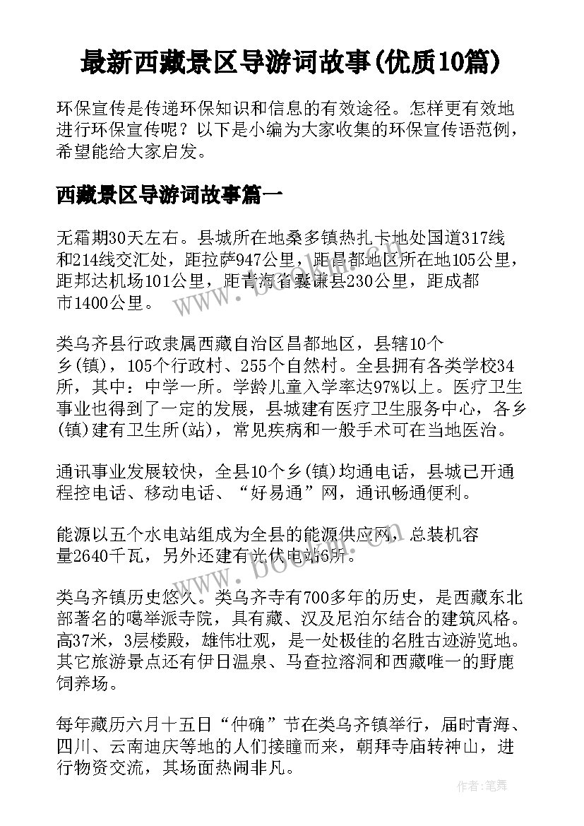 最新西藏景区导游词故事(优质10篇)