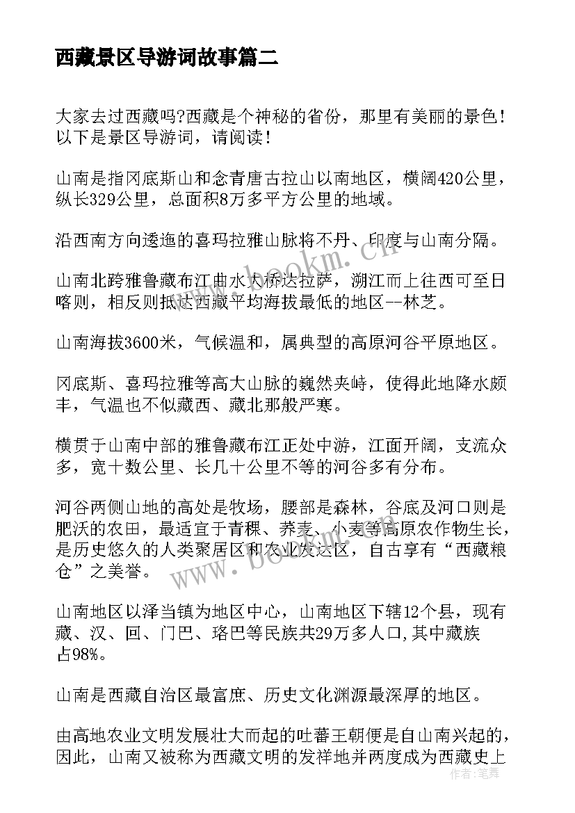 最新西藏景区导游词故事(优质10篇)