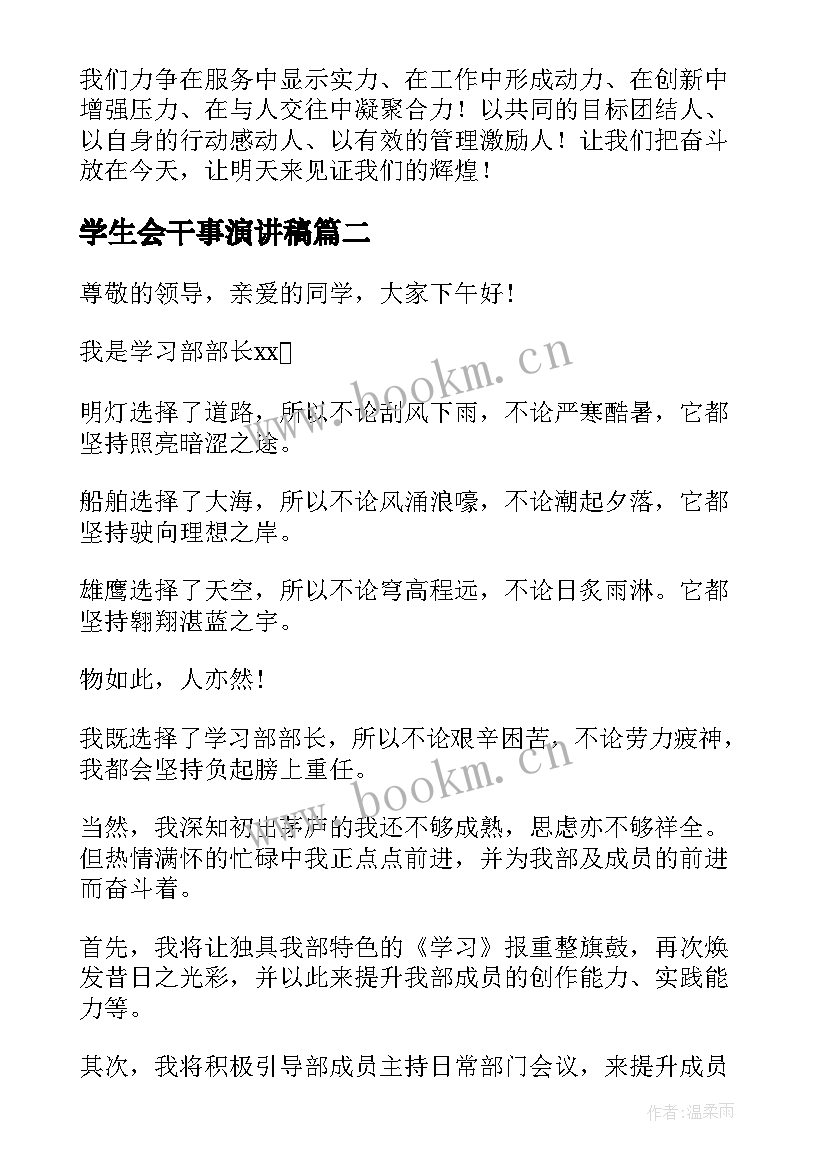 学生会干事演讲稿 学生会干部就职演讲稿(优质8篇)