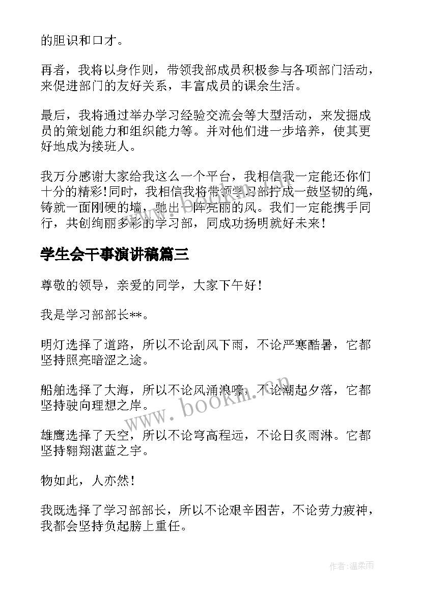 学生会干事演讲稿 学生会干部就职演讲稿(优质8篇)