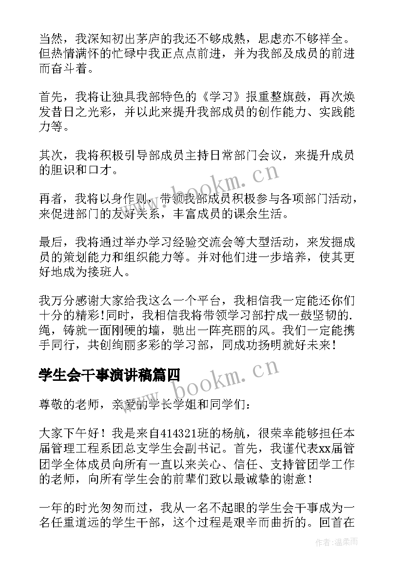 学生会干事演讲稿 学生会干部就职演讲稿(优质8篇)