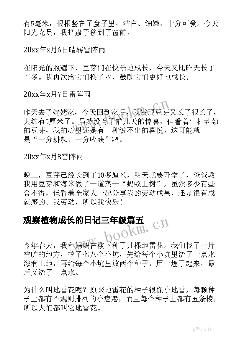 观察植物成长的日记三年级 植物成长观察日记(汇总8篇)