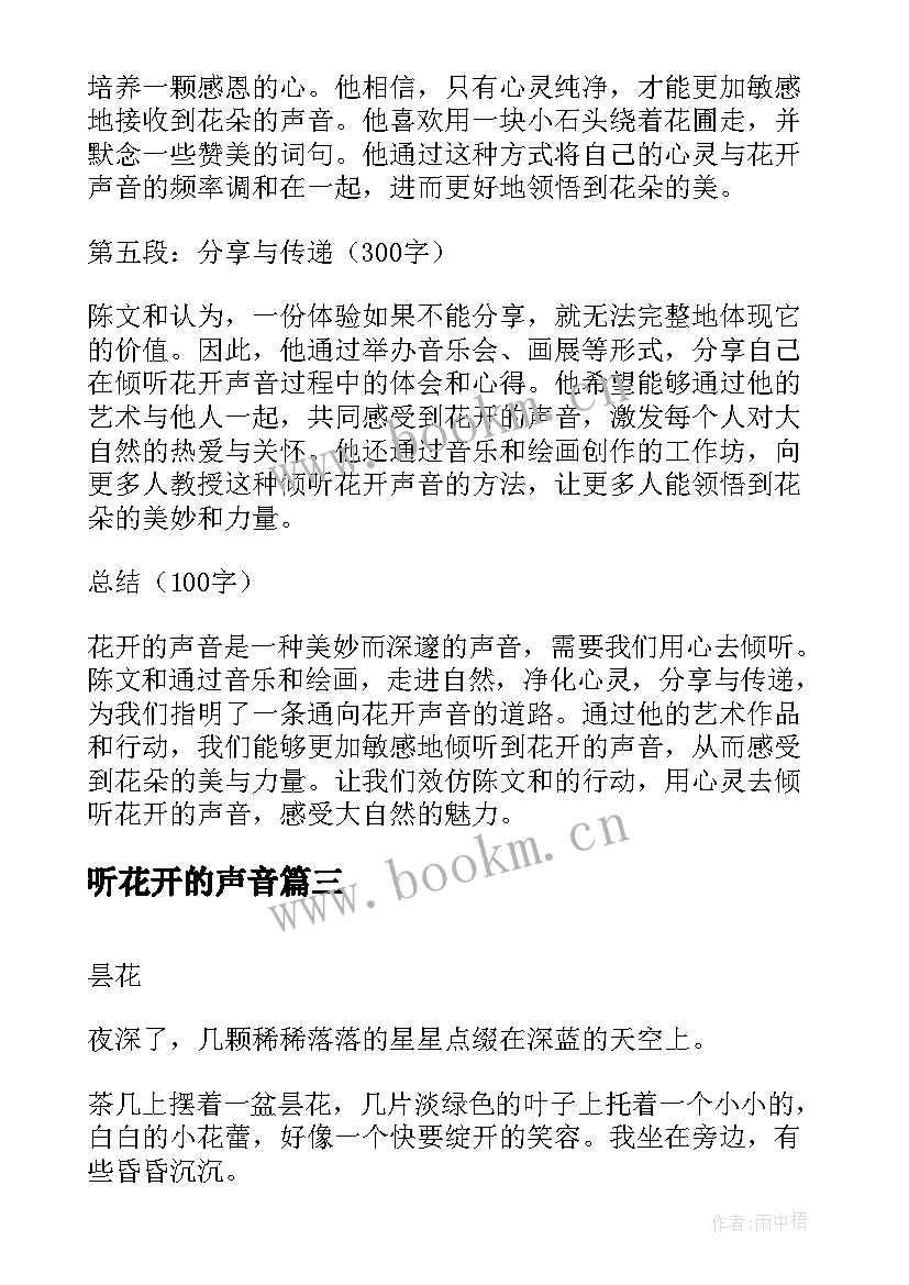 2023年听花开的声音 花开的声音陈文和心得体会(实用13篇)