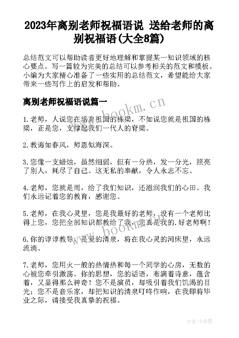 2023年离别老师祝福语说 送给老师的离别祝福语(大全8篇)