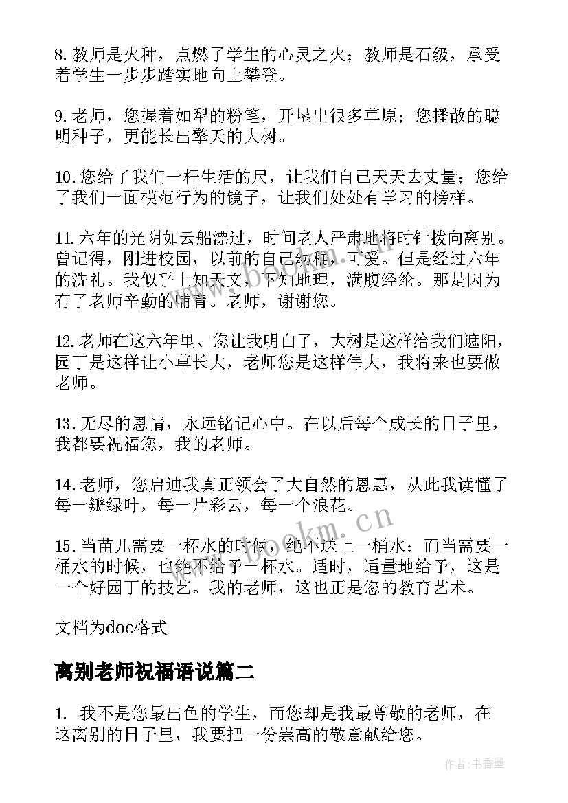 2023年离别老师祝福语说 送给老师的离别祝福语(大全8篇)