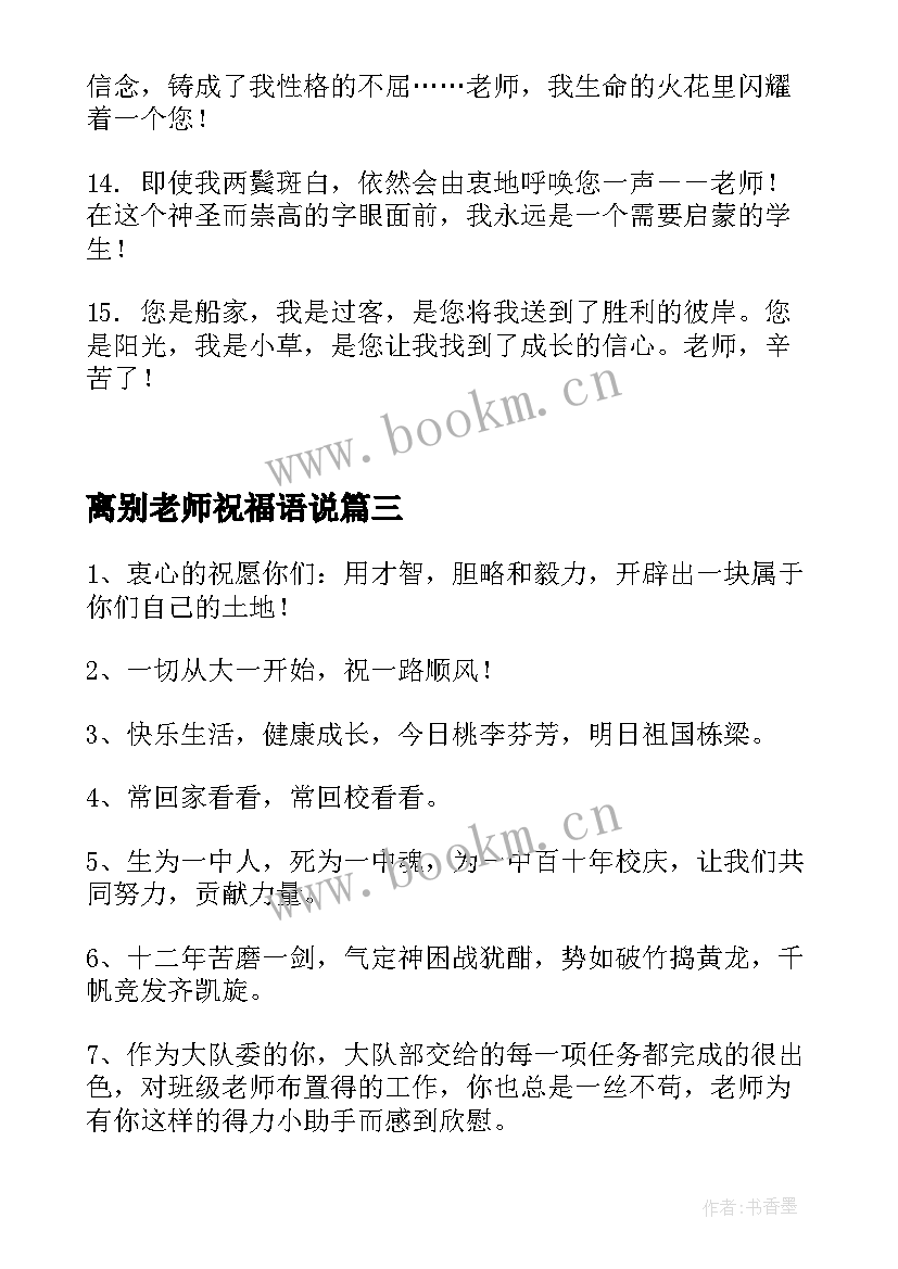 2023年离别老师祝福语说 送给老师的离别祝福语(大全8篇)