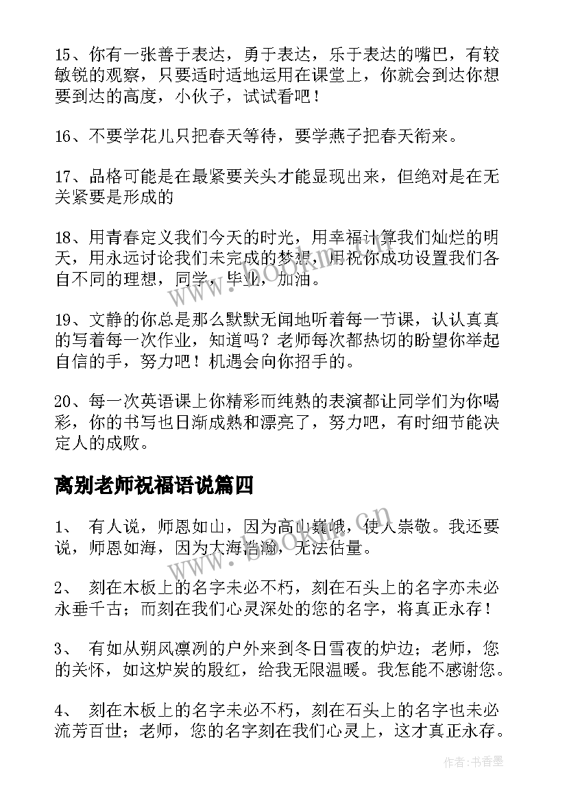 2023年离别老师祝福语说 送给老师的离别祝福语(大全8篇)