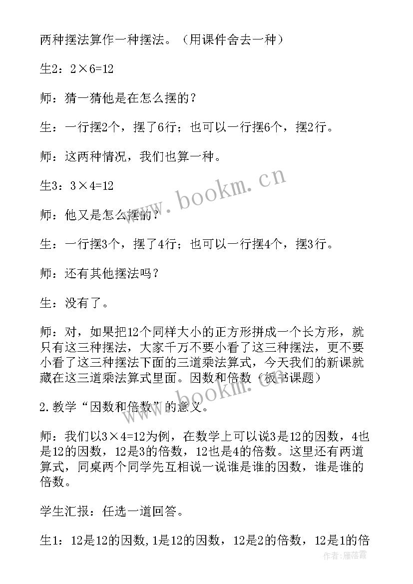 最新因数和倍数的教学设计苏教版(通用8篇)