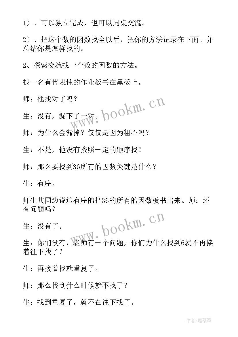 最新因数和倍数的教学设计苏教版(通用8篇)