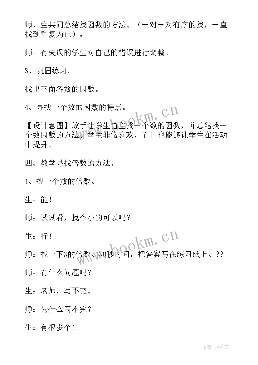 最新因数和倍数的教学设计苏教版(通用8篇)