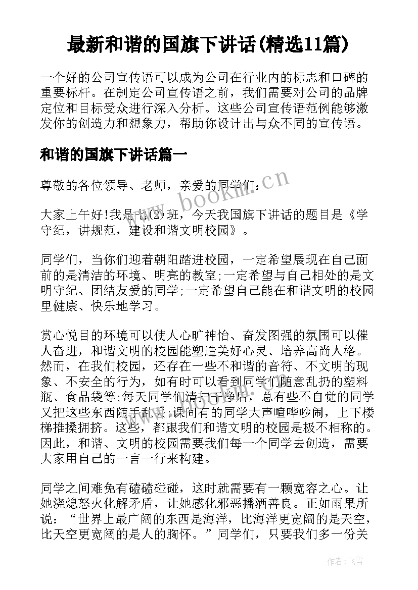 最新和谐的国旗下讲话(精选11篇)