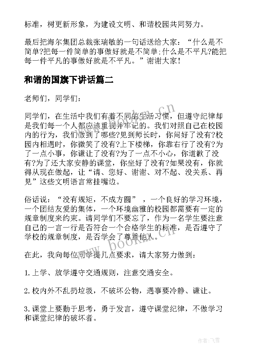 最新和谐的国旗下讲话(精选11篇)