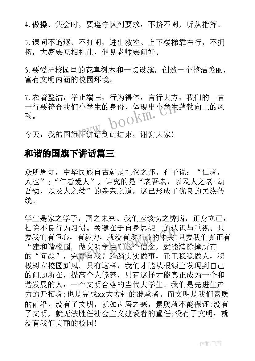 最新和谐的国旗下讲话(精选11篇)